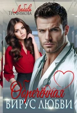 Обложка Обречённая. Вирус любви