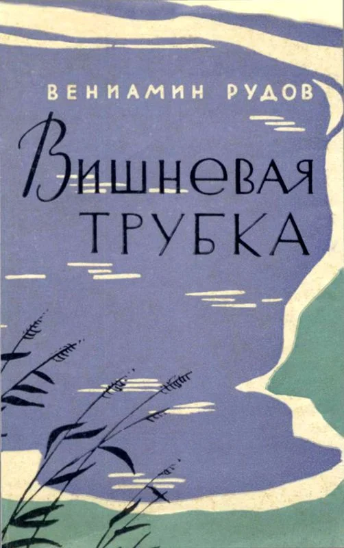 Обложка Вишневая трубка