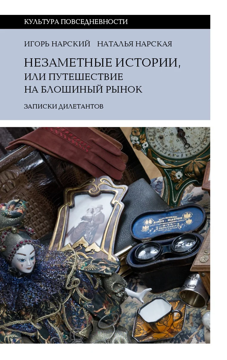 Обложка Незаметные истории, или Путешествие на блошиный рынок. Записки дилетантов