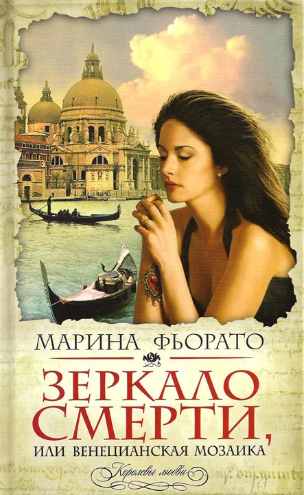 Обложка Зеркало смерти, или Венецианская мозаика