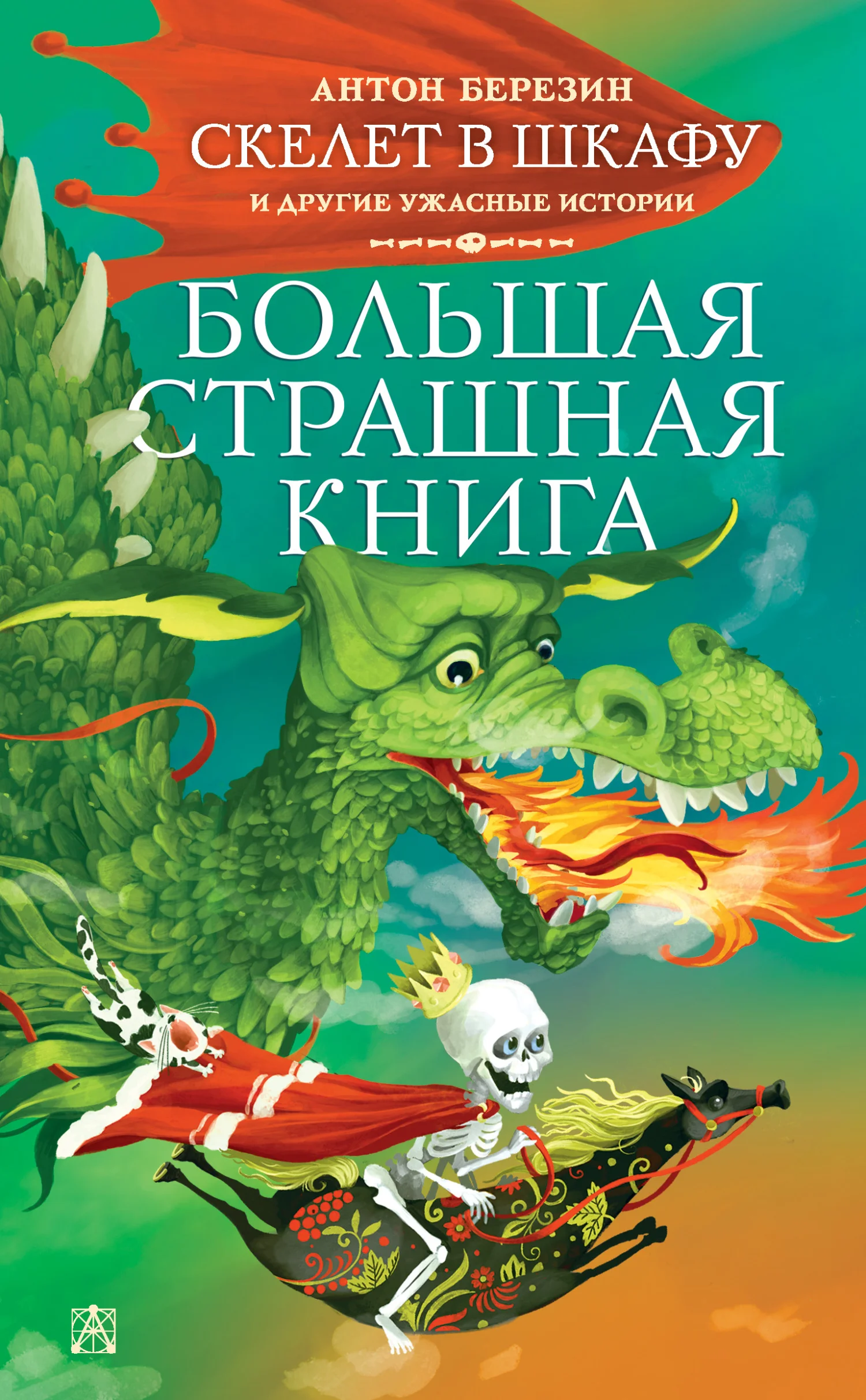 Обложка Скелет в шкафу и другие ужасные истории