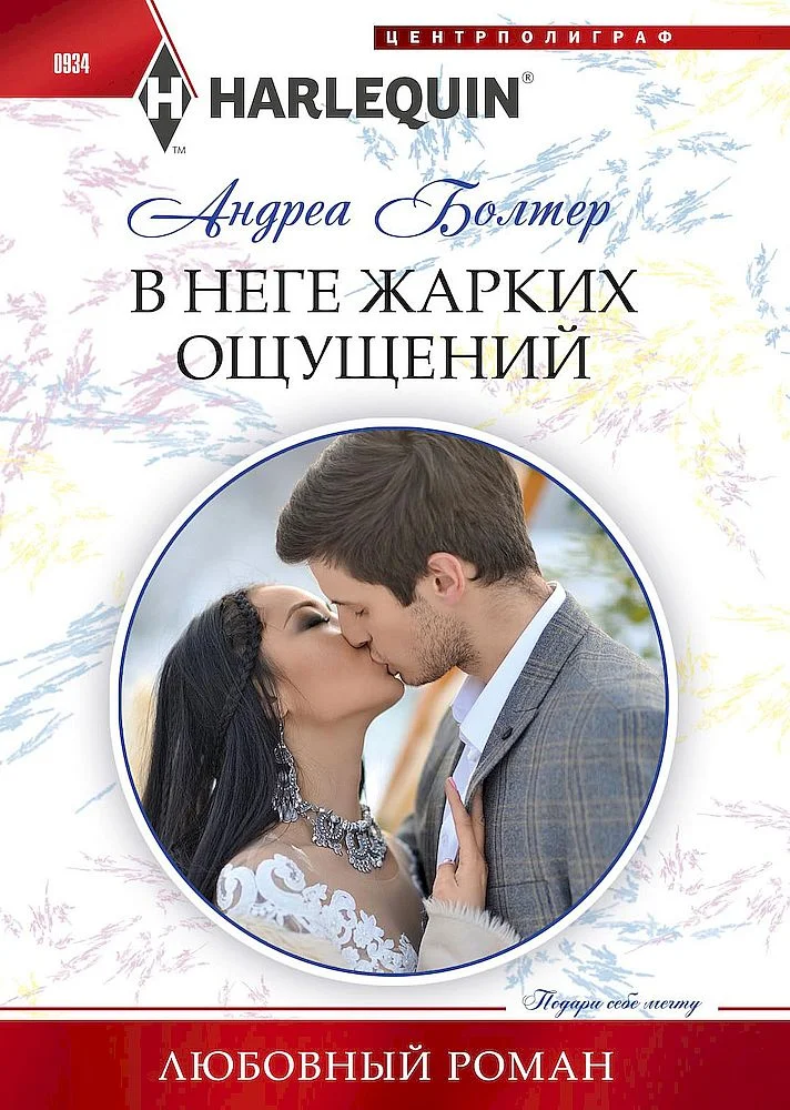 Обложка В неге жарких ощущений