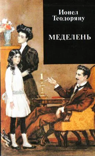 Обложка Меделень