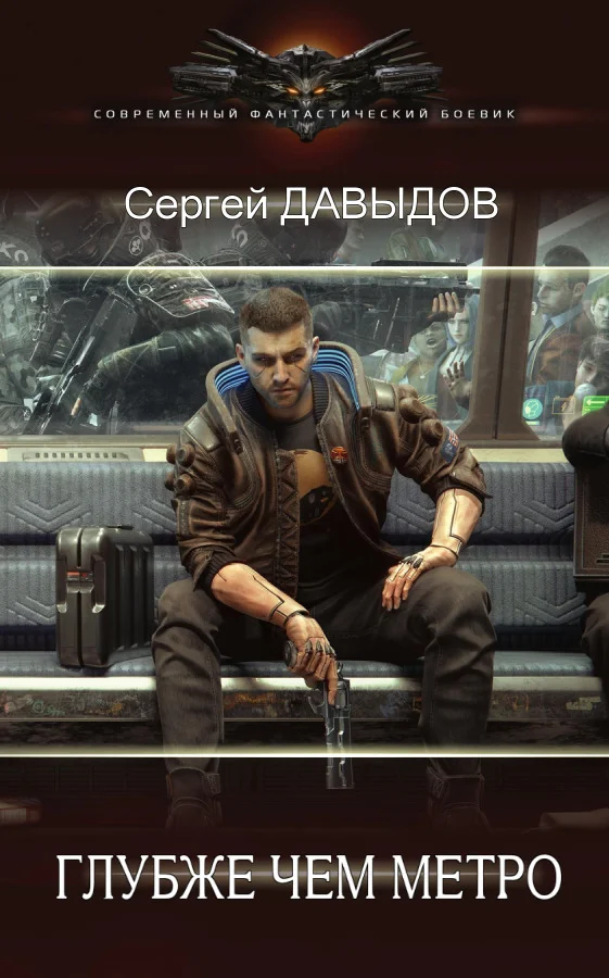 Обложка Глубже чем метро
