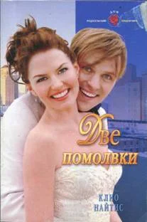 Обложка Две помолвки