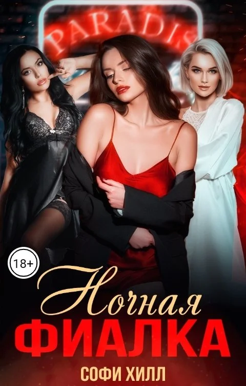 Обложка Ночная фиалка