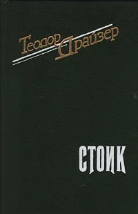 Обложка Стоик