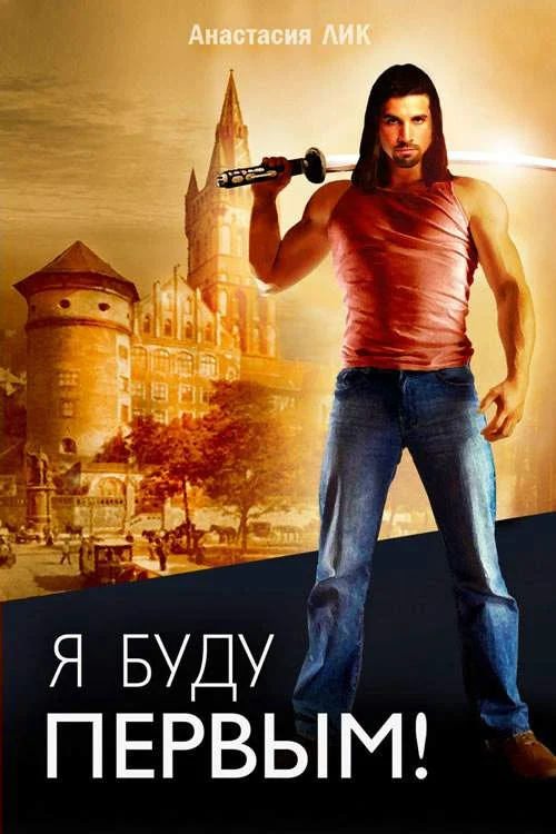Обложка Я буду первым