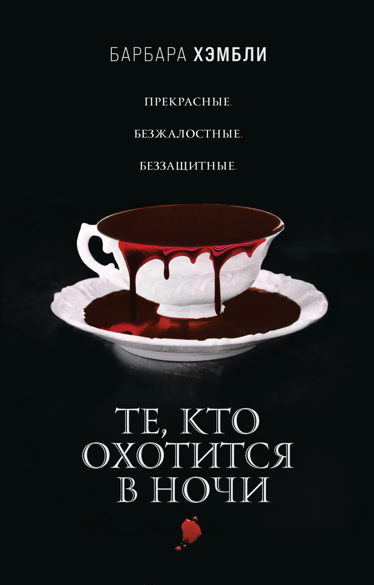 Обложка Те, кто охотится в ночи