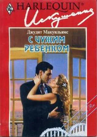 Обложка С чужим ребенком