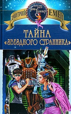 Обложка Тайна «Звездного странника»