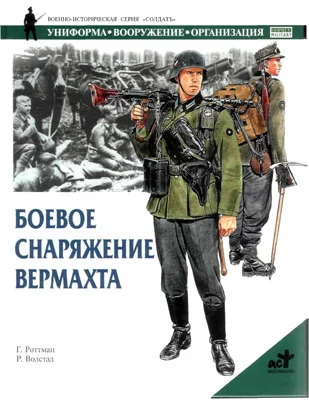 Обложка Боевое снаряжение вермахта 1939-1945 гг.