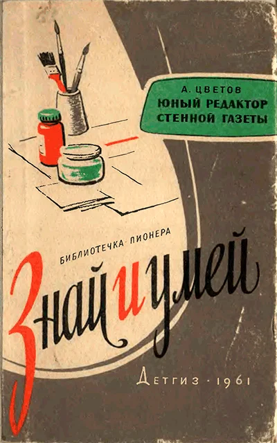 Обложка Юный редактор стенной газеты [Изд. 1961]