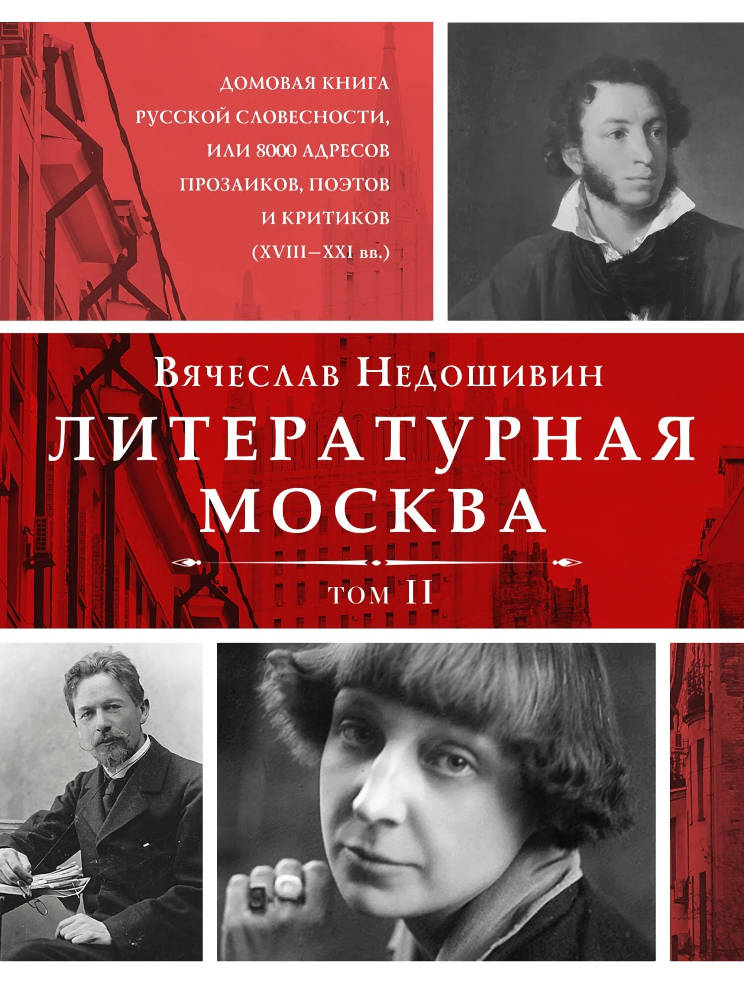 Обложка Литературная Москва. Домовая книга русской словесности, или 8000 адресов прозаиков, поэтов и критиков (XVIII—XXI вв.). Том II