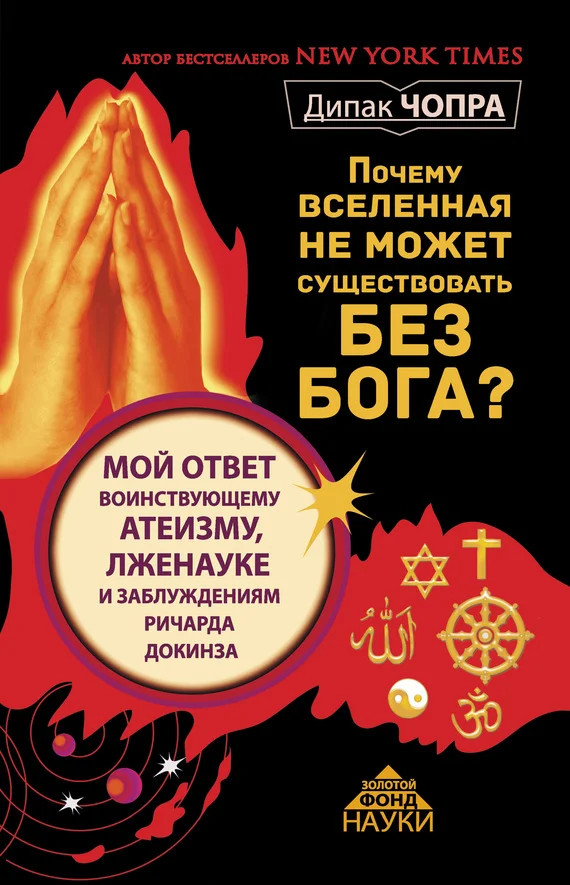 Обложка Почему Вселенная не может существовать без Бога?