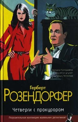 Обложка Четверги с прокурором