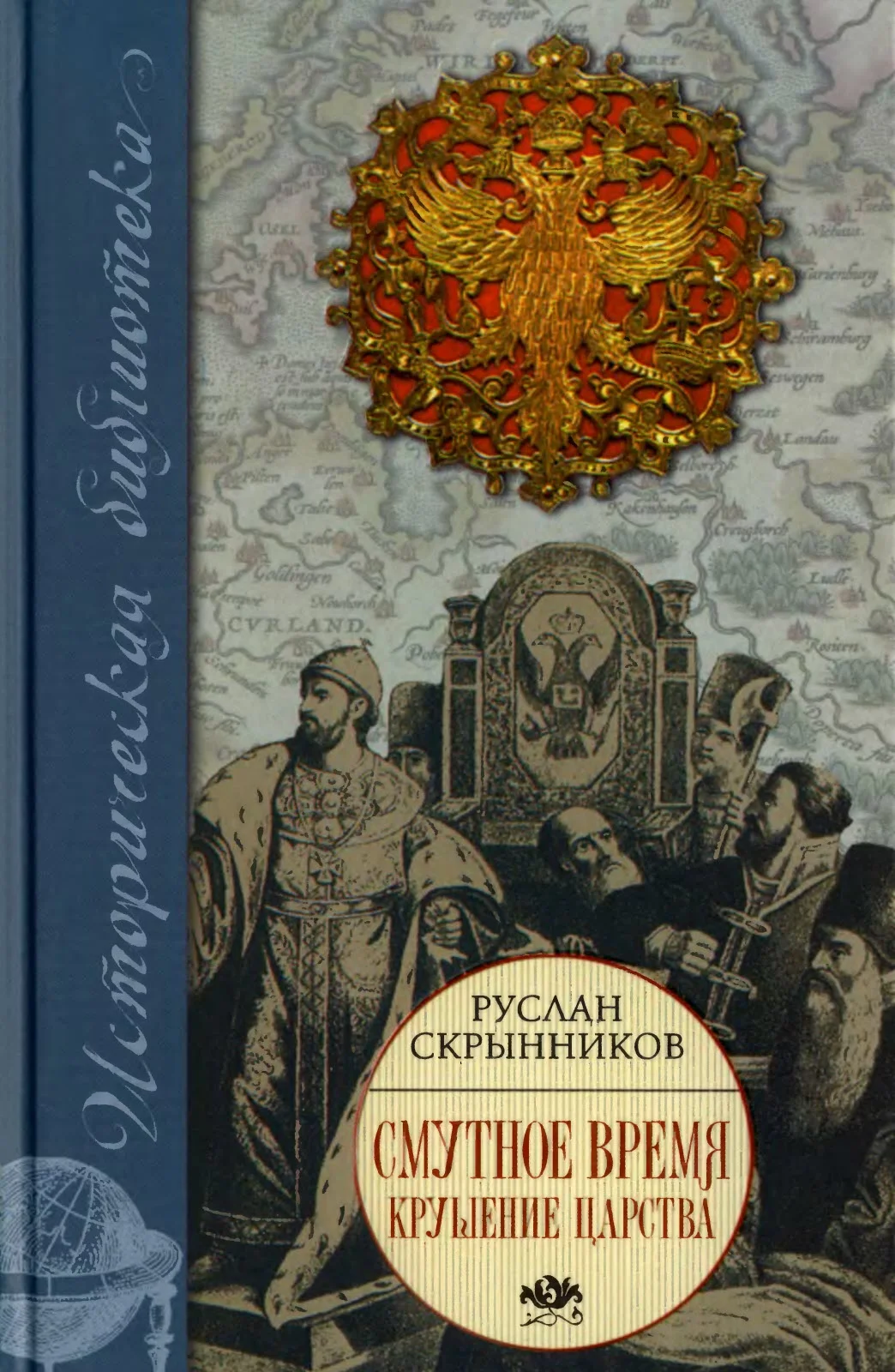 Обложка Смутное время. Крушение царства