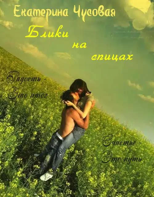 Обложка Блики на спицах [СИ]