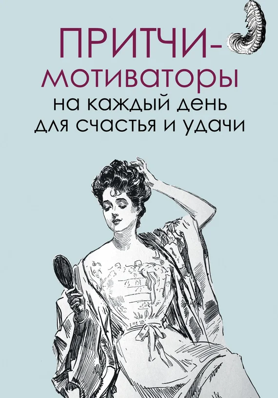 Обложка Притчи-мотиваторы на каждый день для счастья и удачи
