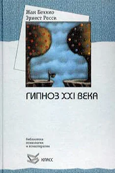Обложка Гипноз XXI века