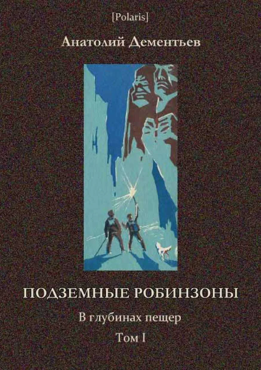 Обложка Подземные робинзоны