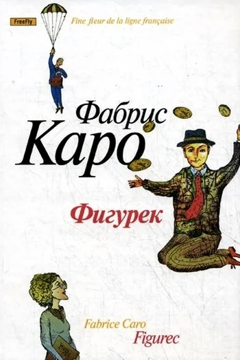 Обложка Фигурек