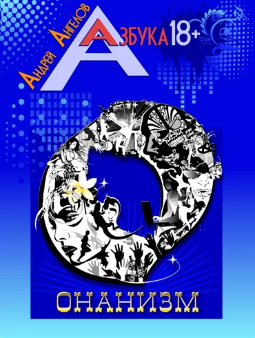 Обложка Онанизм