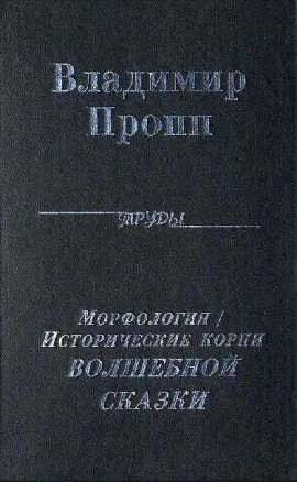 Обложка Морфология волшебной сказки