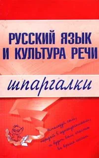 Обложка Русский язык и культура речи