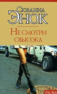 Обложка Не смотри свысока