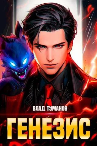 Обложка Генезис. Книга I