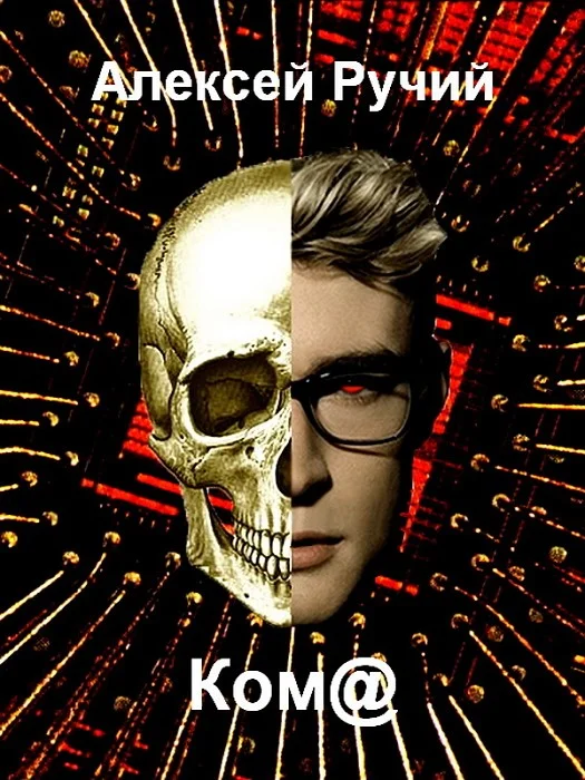 Обложка Ком@