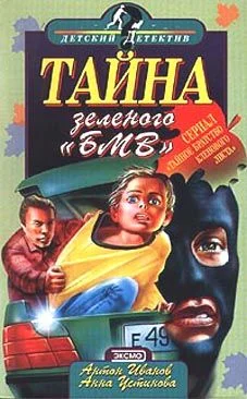 Обложка Тайна зеленого «БМВ»