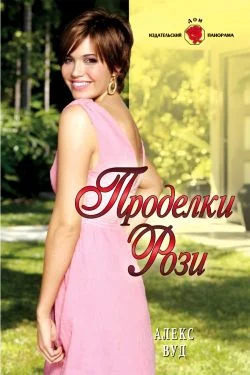 Обложка Проделки Рози