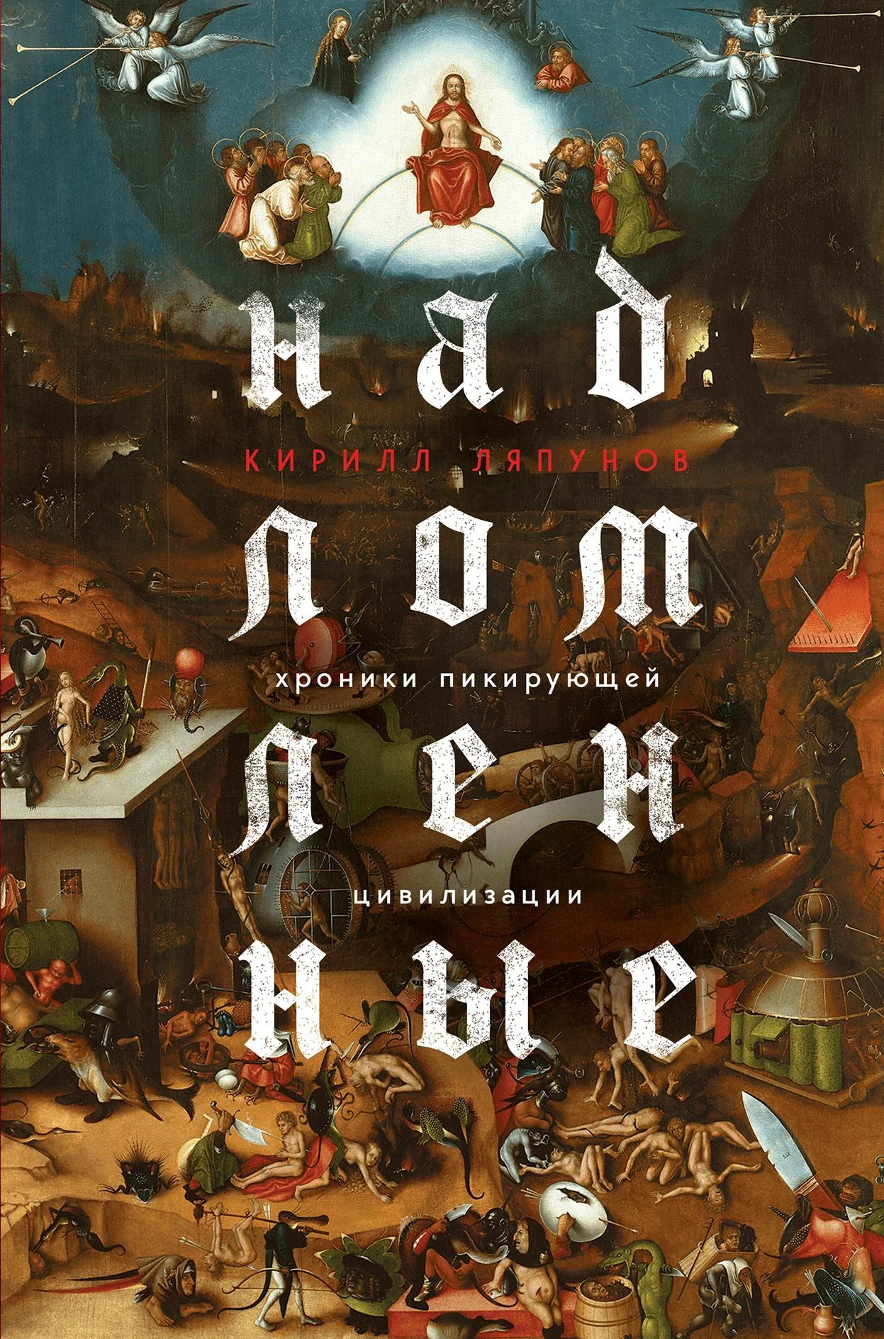 Обложка Надломленные. Хроники пикирующей Цивилизации