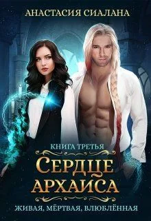Обложка Сердце Архаиса