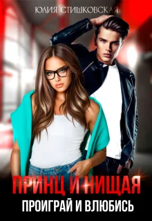 Обложка Принц и Нищая. Проиграй и влюбись