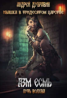 Обложка Азм Есьм