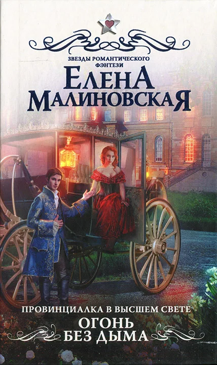 Обложка Огонь без дыма