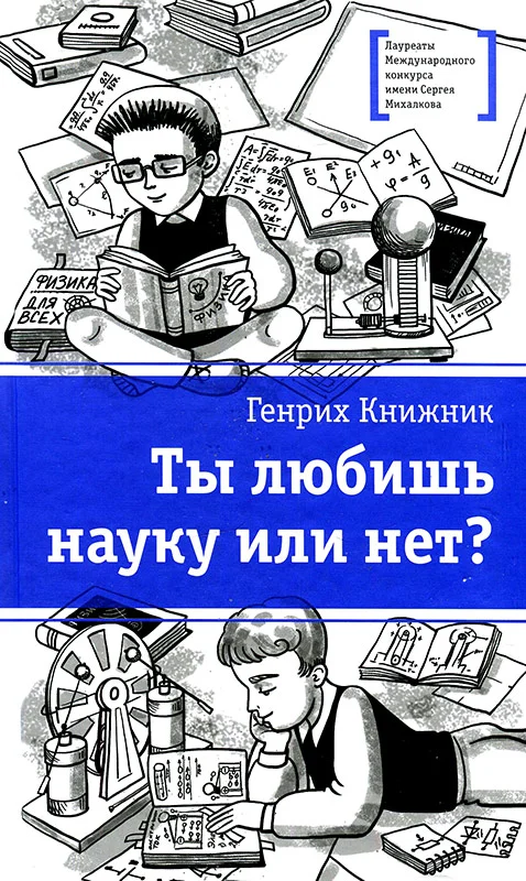 Обложка Ты любишь науку или нет?