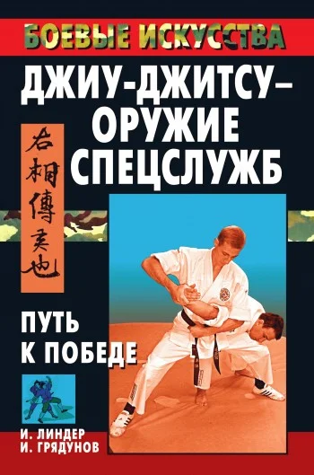 Обложка Джиу-джитсу – оружие спецслужб. Путь к победе