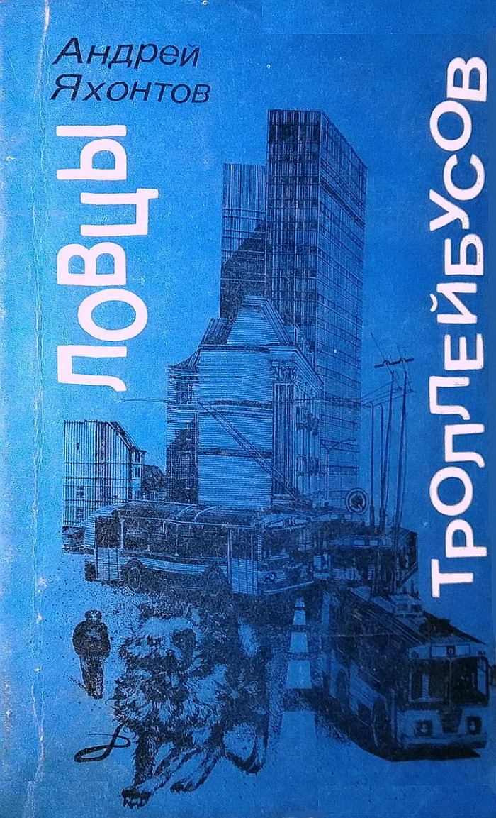 Обложка Ловцы троллейбусов