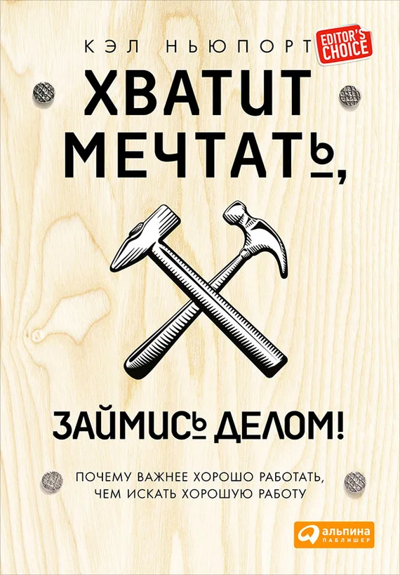 Обложка Хватит мечтать, займись делом!