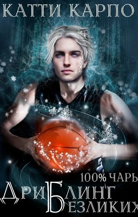 Обложка Дриблинг безликих