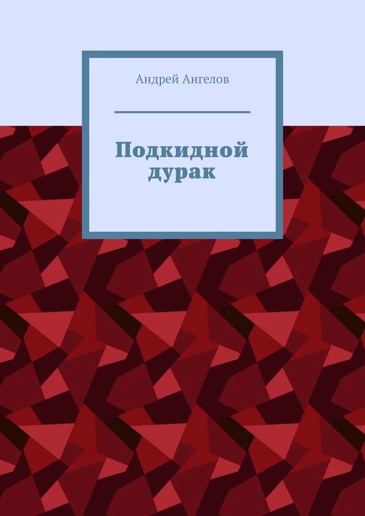 Обложка Подкидной дурак