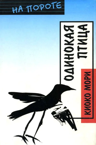 Обложка Одинокая птица
