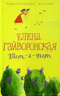 Обложка Тет-а-тет