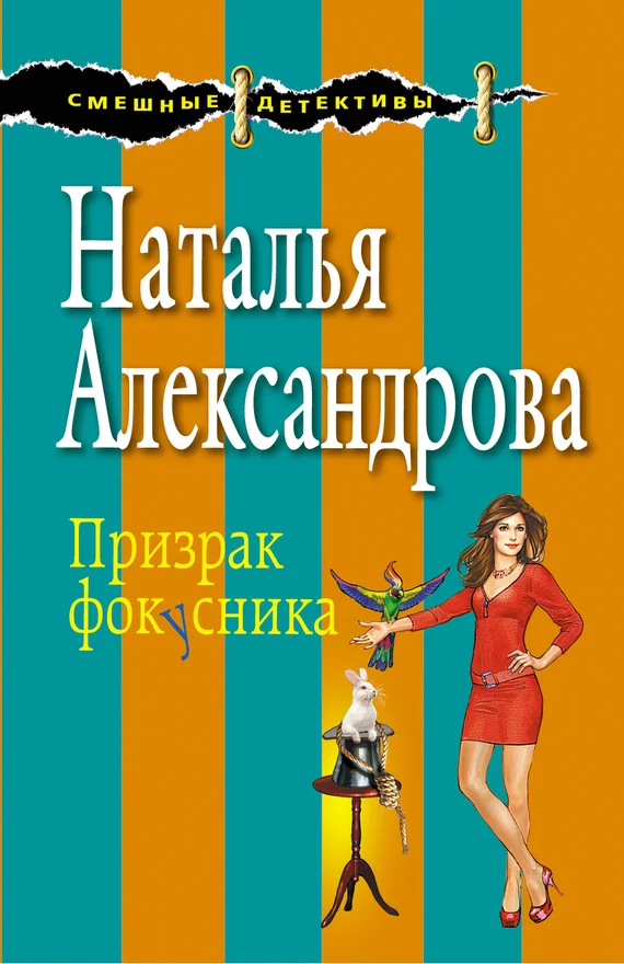 Обложка Призрак фокусника