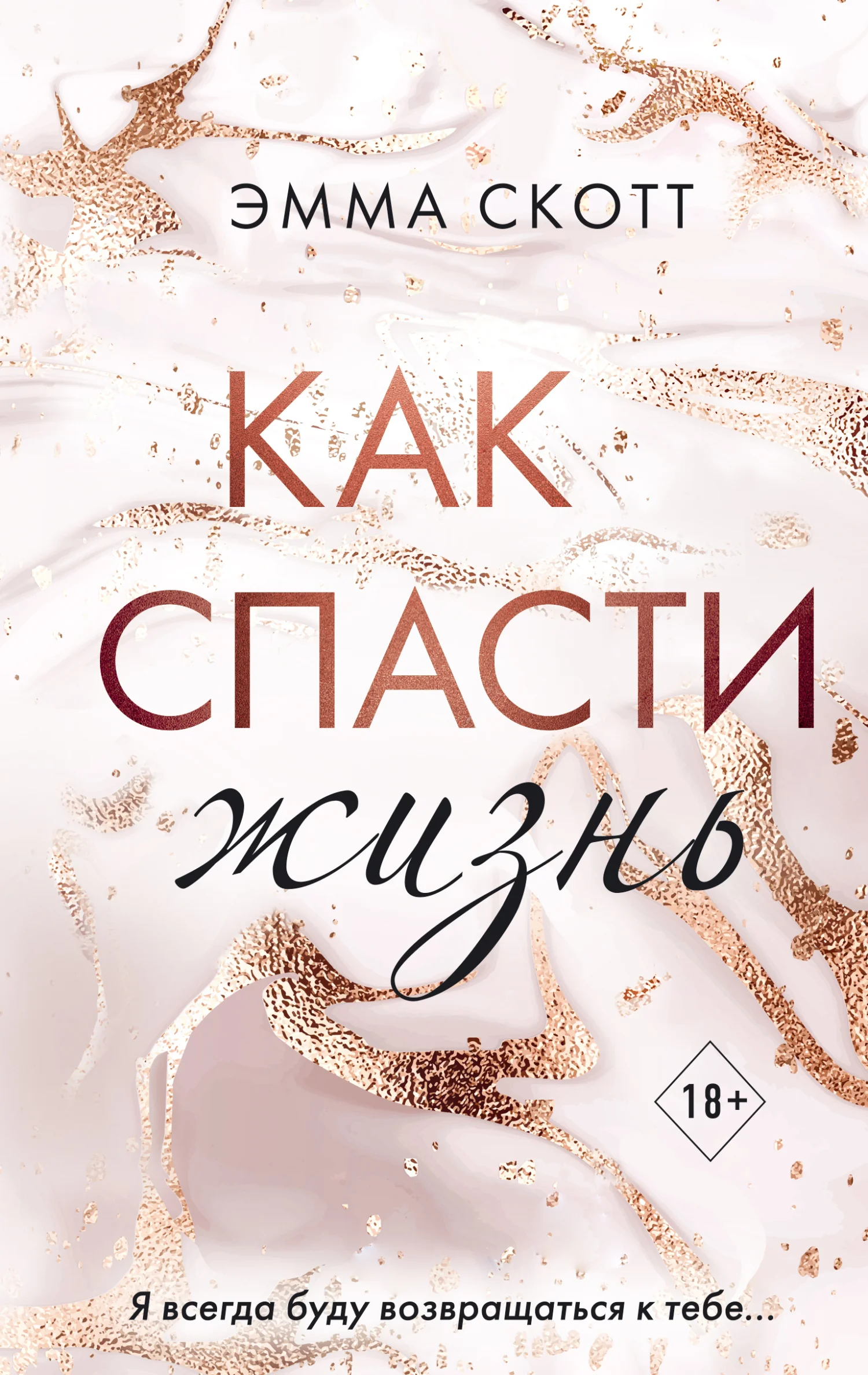Обложка Как спасти жизнь