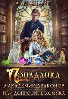 Обложка Попаданка в Академии Драконов, или Допросить Хомяка